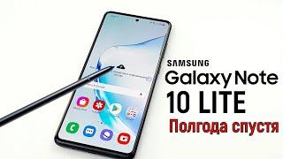 Galaxy Note 10 Lite: полгода спустя!