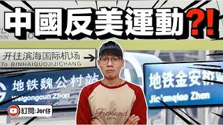 中國正在倒退嗎？｜北京地鐵站名出現「漢語拼音」翻譯！｜中文字幕（CC）｜Jer仔