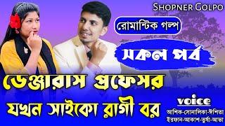 ডেঞ্জারাস প্রফেসর যখন সাইকো রাগী বর||সকল পর্ব||Romantic Love Story|Ft:Shonalika&Ashik|Shopner Golpo