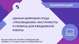 Единая цифровая среда «Просвещения»: инструменты и сервисы для ежедневной работы