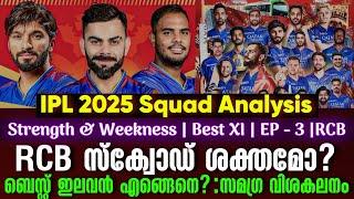 RCB സ്ക്വോഡ് ശക്തമോ? Best XI എങ്ങെനെ? |  IPL 2025 Squad Analysis | Strength & Weekness | EP-3 | RCB