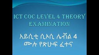 አይሲቲ ደረጃ 4 የጽሁፍ ፈተና ICT LEVEL 4 HNS COC THEORY