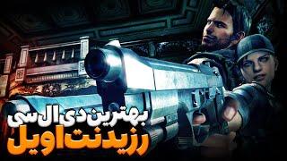 دی ال سی رزیدنت اویل 5 روی درجه سختی وتران | گمشده در کابوس | RESIDENT EVIL 5