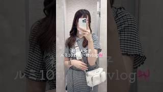 ルミ10お買い物vlog#休日vlog #社会人vlog #olの休日 #snidel #diana #購入品紹介 #shorts