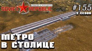 Метро в столице и центральный вокзал | Workers & Resources: Soviet Republic #155