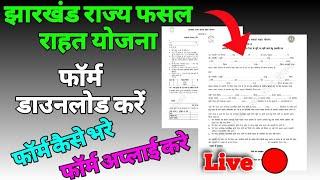 झारखण्ड राज्य फसल राहत योजना फ़ार्म डाउनलोड कैसे करे | How to download fasal rahat yojana All Form