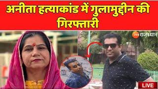 Anita Chaudhary Murder Case Live : अनीता हत्याकांड में गुलामुद्दीन की गिरफ्तारी | Jodhpur Police