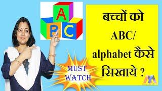 बच्चों को ABCD/ alphabet कैसे सिखाये।baccho ko ABCD kaise sikhaye, How to teach kids ABCD