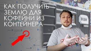 Как получить землю для своей кофейни из контейнера