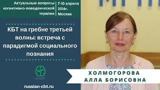 Холмогорова А.Б. «КБТ на гребне третьей волны: встреча с парадигмой социального познания»