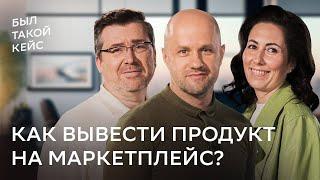 Как вывести продукт на маркетплейс и запатентовать его? И почему кооперация выгоднее конкуренции?