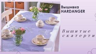 #Вышивка #Hardanger Вышитые Скатерти #Embroidery Hardanger