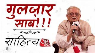 Sahitya AajTak 2024: जब गुलजार साब ने आजतक के मंच पर सुनाया गाना रिजेक्ट होने का किस्सा | Gulzar