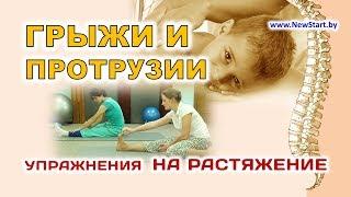 Грыжи, протрузии | №7 - Упражнения на растяжку | Кинезитерапия (ЛФК)