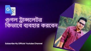 Translate English to Bangla   How to Use Google Translator Complete Bangla Tutorial