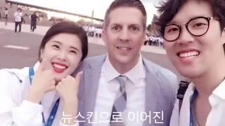 시연짱 신서방 식전영상/뉴스킨으로 이어진 축복의 인연 