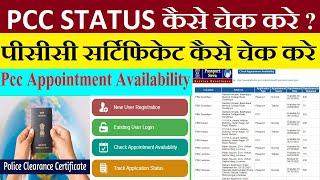 pcc status kaise check kare | how to check pcc availability