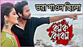 ভরা শাওন ছিলো ( Bhora Sawan Chhilo ) | Kanak Kakan | Full Song | Sweta | Snehasish | Bengali Serial