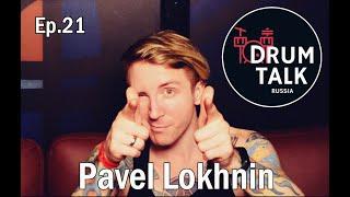 DRUMTALKRUSSIA Pavel Lokhnin Павел Лохнин Ауткаст Outcast Episode21