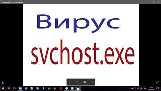 Как удалить вирус svchost.exe  Windows 10