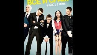 Все и сразу 2014 (полная версия HD) - на русском языке