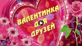 День влюбленных Валентинов день Valentine's day Красивое поздравление Лучшая Валентинка на праздник