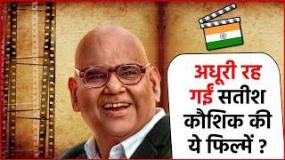 Satish Kaushik Movies : अधूरी रह गईं Satish Kaushik की ये फिल्में, कुछ फिल्मों में जल्द आएंगे नजर !