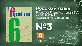 Упражнение №3 — Гдз по русскому языку 6 класс (Ладыженская) 2019 часть 1