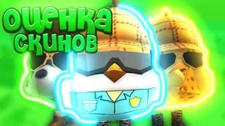 ОЦЕНКА СКИНОВ от ПОДПИСЧИКОВ! || Chicken Gun