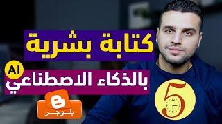 اسهل طريقة لانشاء مقال علي بلوجر (كتابة بشرية) بالذكاء الاصطناعي في 5 دقائق