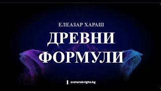 Елеазар Хараш: Формули на Древни езици с превод