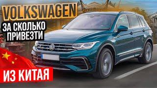 АВТО из КИТАЯ - выгодно завозить Б/У автомобили? Дилер VOLKSWAGEN!