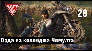 Прохождение Days Gone (Жизнь после) — Часть 28: Орда из колледжа Чемулта. Не Фанат Музыки