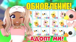 НОВОЕ ОБНОВЛЕНИЕ УЖЕ В АДОПТ МИ!НОВЫЕ ПИТОМЦЫ УТЯТА!ТРЕЙДЫ ADOPT ME НОВАЯ ОБНОВА АДОПТ МИ ПАСХА! ММ2