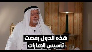 راشد عبدالله النعيمي: هذه الدول وقفت ضد تأسيس الإمارات