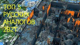 ТОП 5 РУССКИХ АНАЛОГОВ 2B2T/АНАЛОГИ 2B2T