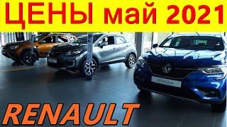 RENAULT ЦЕНЫ май 2021