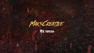 MaksCreative - Из пепла (Премьера трека, 2020)