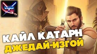 Все о Звездных Войнах: Кайл Катарн