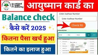 Ayushman Card Balance Check | आयुष्मान कार्ड का पैसा कैसे देखें | Pmjay Card Balance Check