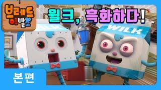 브레드이발소 | 윌크, 흑화하다! | 애니메이션/만화/디저트/animation/cartoon/dessert