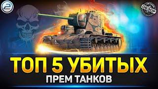  ТОП 5 НЕИГРАБЕЛЬНЫХ ПРЕМ ТАНКОВ в игре Мир Танков