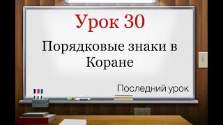 Урок№30 Порядковые знаки в Коране (Короткие уроки таджвида легко и просто)