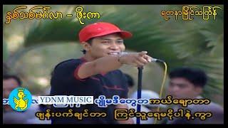 Nhit Thit Mingalar - Phoe Kar-နှစ်သစ်မင်္ဂလာ (Yadanar Myaing Thingyan, Official Music Video)