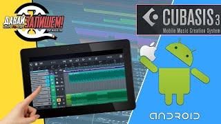 Cubasis 3 - приложение для создания музыки для Android и iOs