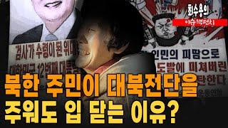 북한 주민이 대북전단을 주워도 입 닫는 이유? [공작관 하이라이트]