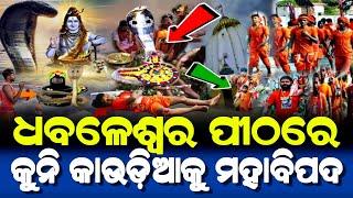 ଧବଳେଶ୍ୱର ପୀଠରେ କୁନି କାଉଡ଼ିଆଙ୍କୁ ପଡ଼ିଲା ମହାବିପଦ | Lord Shiva Story | Bolbom 2024 Story |