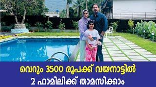 വയനാട്ടിൽ വെറും 3500 രൂപക്ക് 2 ഫാമിലിക്ക് താമസിക്കാം, സ്വിമ്മിങ് പൂൾ ഉൾപ്പെടെ Jinsha Basheer Wayanad