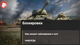 WoT. Ошибка чата. Вы забанены. Причина: Обнаружена подозрительная активность. Защита от спама.