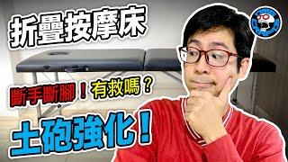 折疊按摩床 斷手斷腳 有救嗎？ 土砲強化！ 床腳搖晃破解！ [歐塊] [OMG CRAFTS]